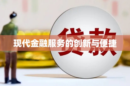 西港现代金融服务的创新与便捷