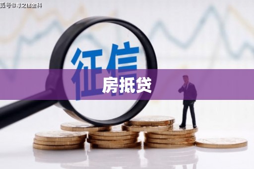 西港房抵贷
