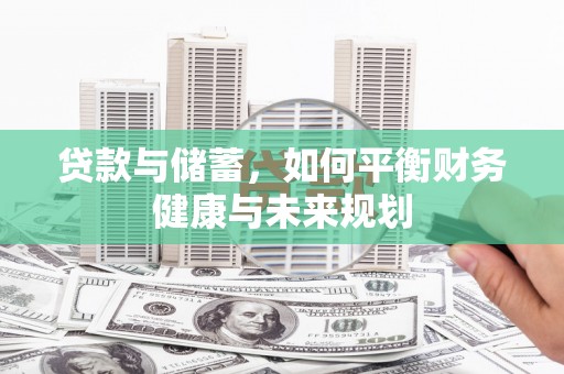 西港贷款与储蓄，如何平衡财务健康与未来规划