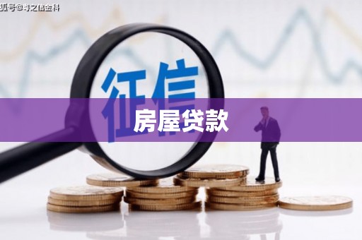 西港房屋贷款