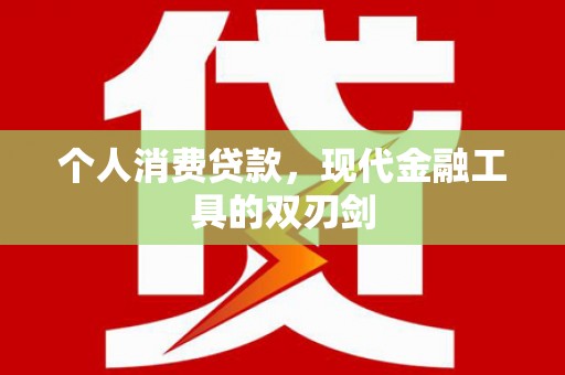 西港个人消费贷款，现代金融工具的双刃剑