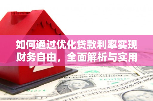 西港如何通过优化贷款利率实现财务自由，全面解析与实用策略