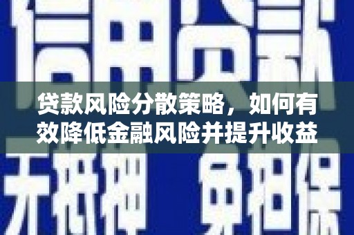 西港贷款风险分散策略，如何有效降低金融风险并提升收益