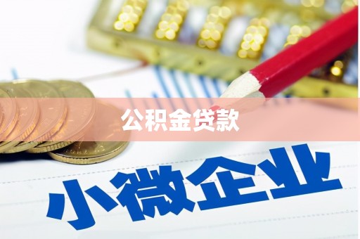 西港公积金贷款