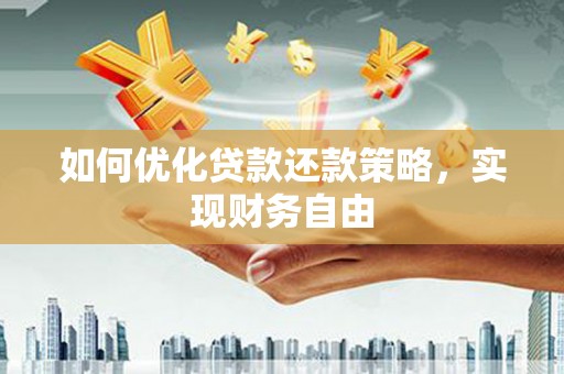 西港如何优化贷款还款策略，实现财务自由