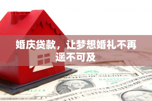 西港婚庆贷款，让梦想婚礼不再遥不可及