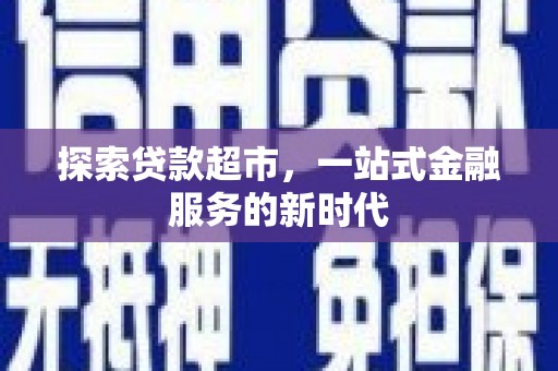 西港探索贷款超市，一站式金融服务的新时代