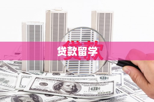 西港贷款留学