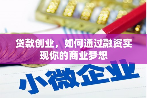 西港贷款创业，如何通过融资实现你的商业梦想
