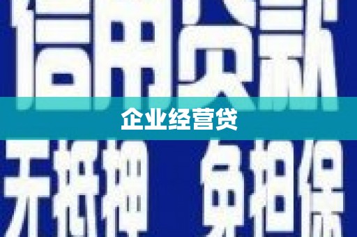 西港企业经营贷