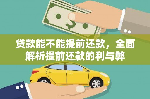 西港贷款能不能提前还款，全面解析提前还款的利与弊