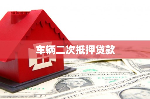 西港车辆二次抵押贷款