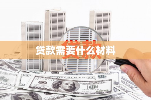 西港贷款需要什么材料