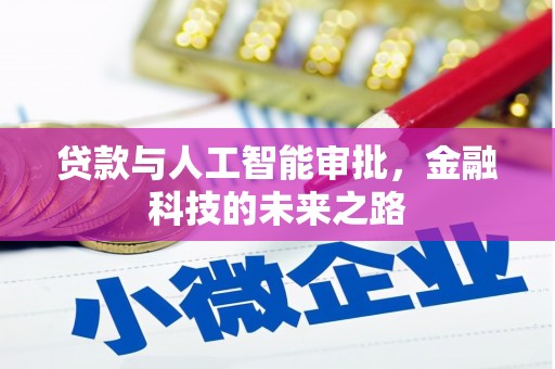 西港贷款与人工智能审批，金融科技的未来之路