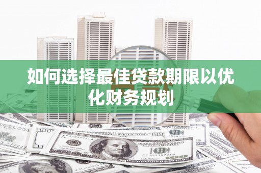 西港如何选择最佳贷款期限以优化财务规划