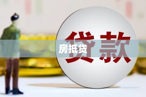 西港房抵贷