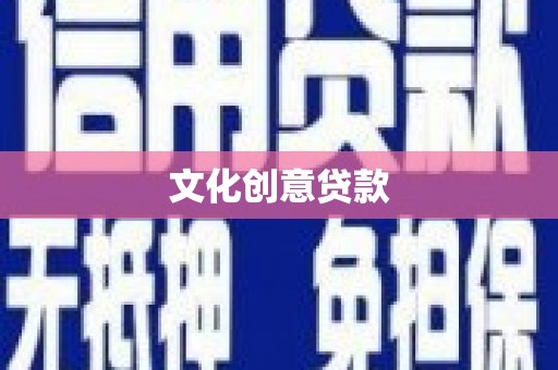 西港文化创意贷款