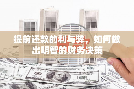 西港提前还款的利与弊，如何做出明智的财务决策