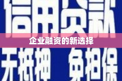 西港企业融资的新选择
