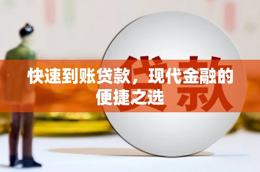 西港快速到账贷款，现代金融的便捷之选