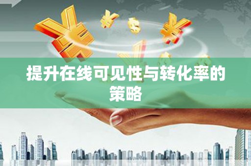 西港提升在线可见性与转化率的策略