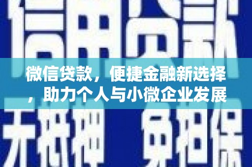 西港微信贷款，便捷金融新选择，助力个人与小微企业发展
