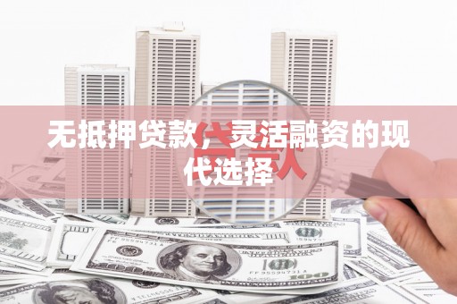 西港无抵押贷款，灵活融资的现代选择