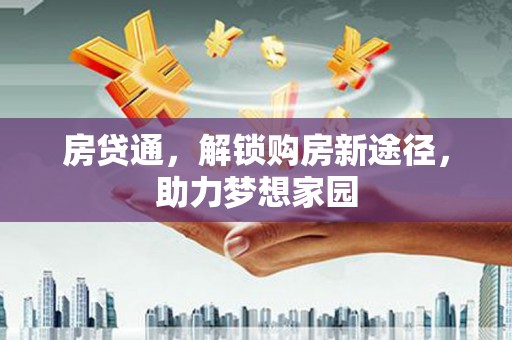 西港房贷通，解锁购房新途径，助力梦想家园
