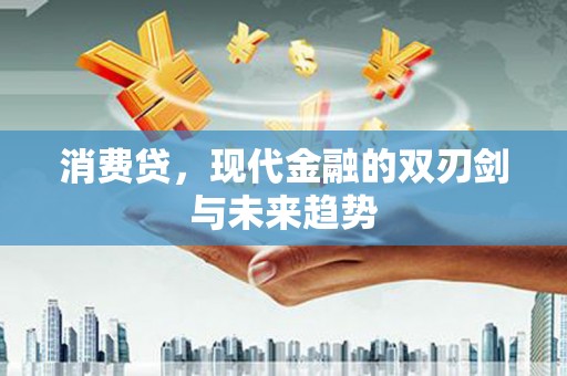 西港消费贷，现代金融的双刃剑与未来趋势