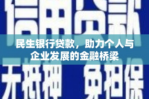 西港民生银行贷款，助力个人与企业发展的金融桥梁