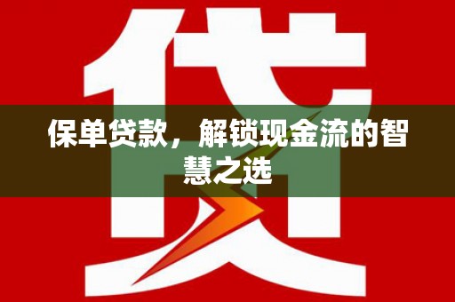 西港保单贷款，解锁现金流的智慧之选
