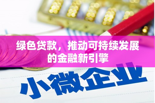 西港绿色贷款，推动可持续发展的金融新引擎
