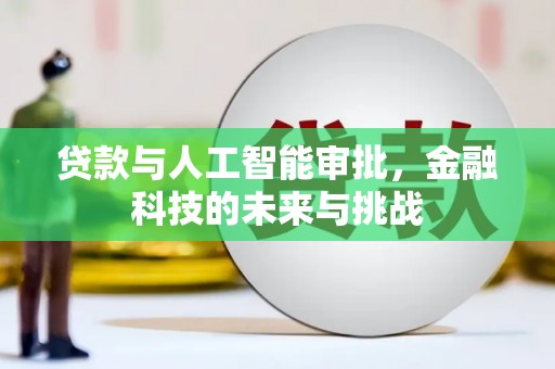 西港贷款与人工智能审批，金融科技的未来与挑战