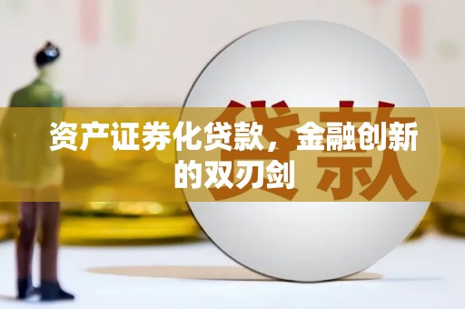 西港资产证券化贷款，金融创新的双刃剑