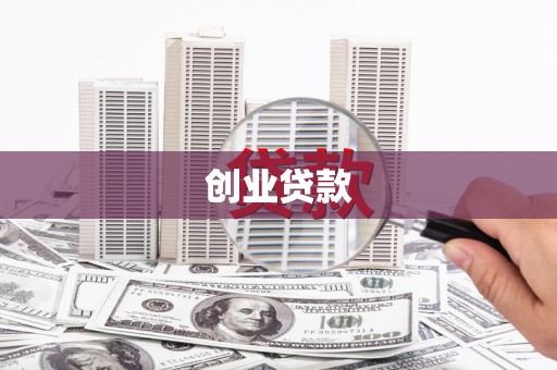 西港创业贷款