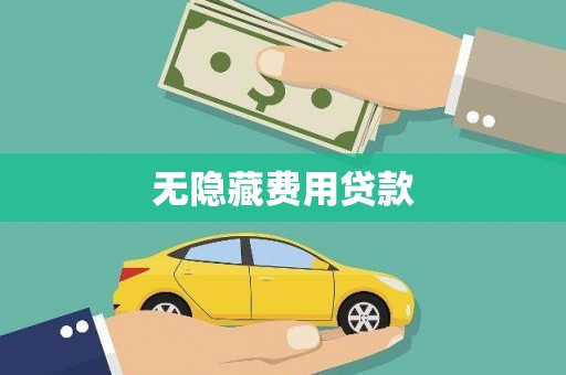 西港无隐藏费用贷款