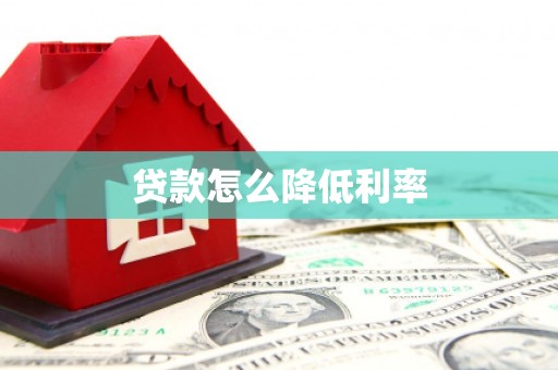 西港贷款怎么降低利率
