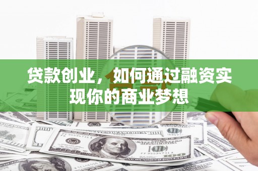 西港贷款创业，如何通过融资实现你的商业梦想