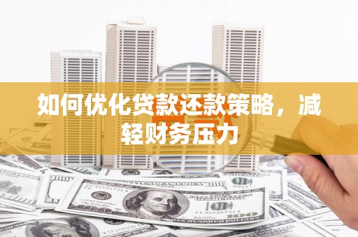 西港如何优化贷款还款策略，减轻财务压力
