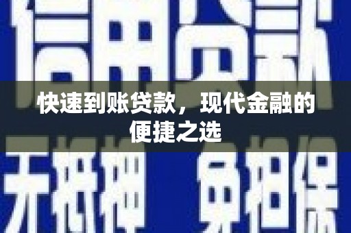 西港快速到账贷款，现代金融的便捷之选