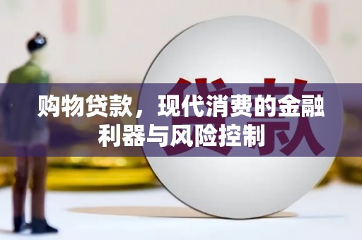 西港购物贷款，现代消费的金融利器与风险控制