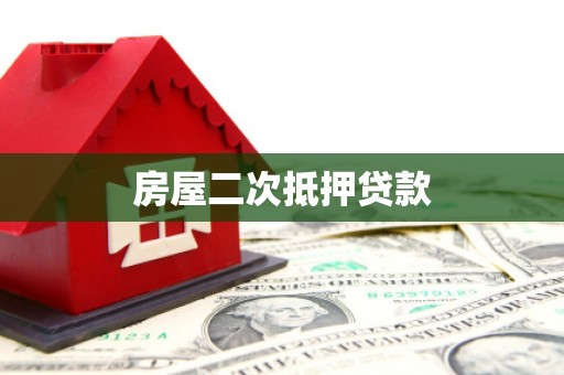 西港房屋二次抵押贷款