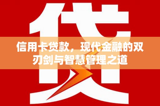 西港信用卡贷款，现代金融的双刃剑与智慧管理之道