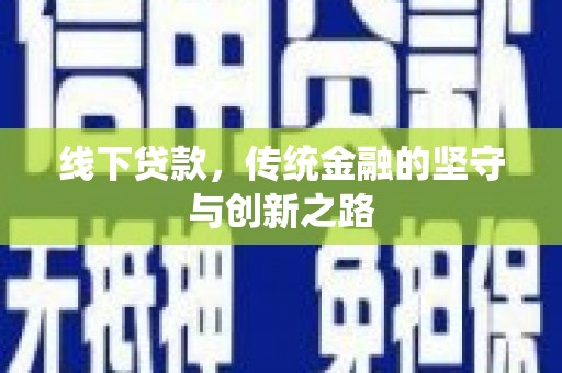 西港线下贷款，传统金融的坚守与创新之路