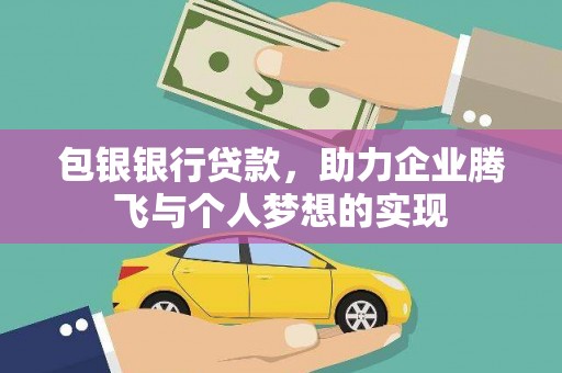 西港包银银行贷款，助力企业腾飞与个人梦想的实现