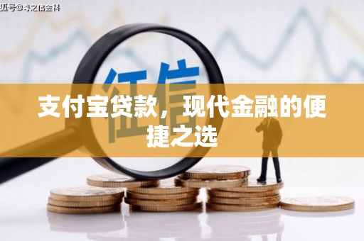 西港支付宝贷款，现代金融的便捷之选