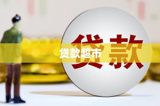 西港贷款超市