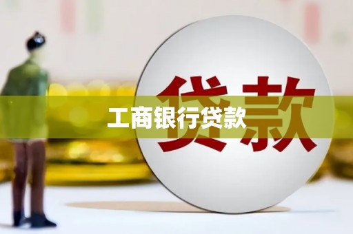 西港工商银行贷款