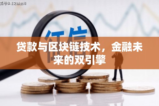 西港贷款与区块链技术，金融未来的双引擎