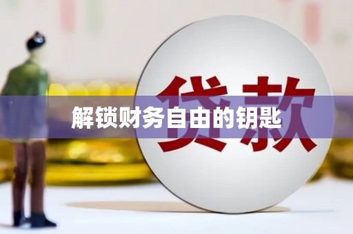 西港解锁财务自由的钥匙